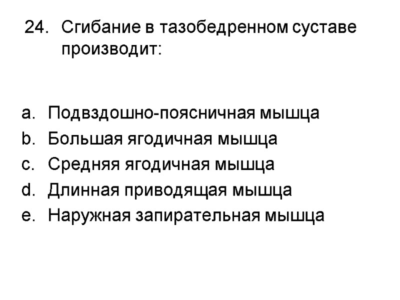 Сгибание в тазобедренном суставе производит:  Подвздошно-поясничная мышца Большая ягодичная мышца Средняя ягодичная мышца